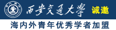 性感浪荡风骚丝袜美女让我操她逼诚邀海内外青年优秀学者加盟西安交通大学