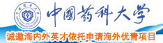 17.c去操吧中国药科大学诚邀海内外英才依托申请海外优青项目